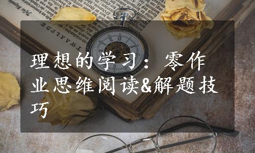 理想的学习：零作业思维阅读&解题技巧