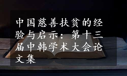 中国慈善扶贫的经验与启示：第十三届中韩学术大会论文集