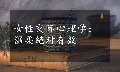 女性交际心理学：温柔绝对有效