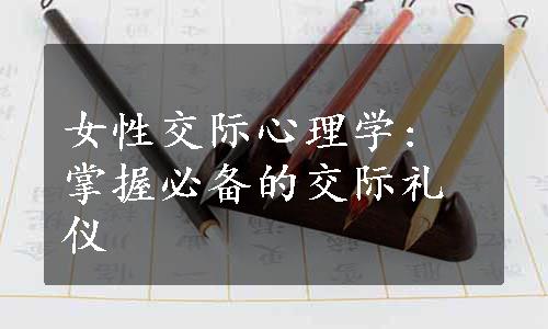 女性交际心理学: 掌握必备的交际礼仪