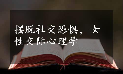 摆脱社交恐惧，女性交际心理学