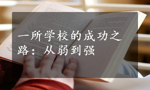 一所学校的成功之路：从弱到强