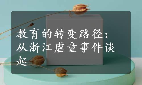 教育的转变路径：从浙江虐童事件谈起