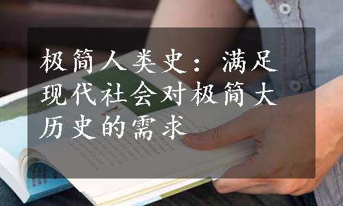 极简人类史：满足现代社会对极简大历史的需求