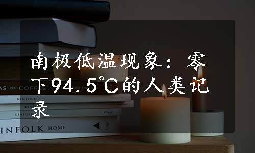 南极低温现象：零下94.5℃的人类记录