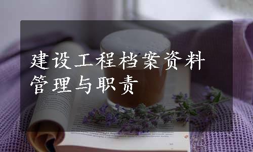 建设工程档案资料管理与职责