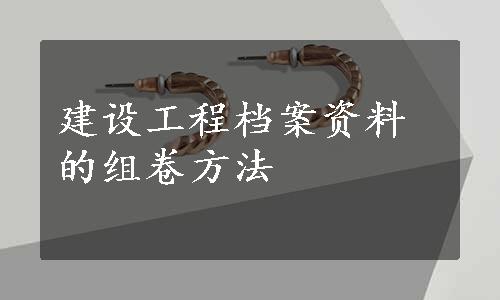 建设工程档案资料的组卷方法