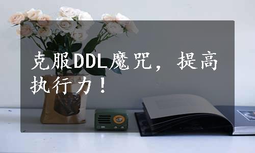 克服DDL魔咒，提高执行力！