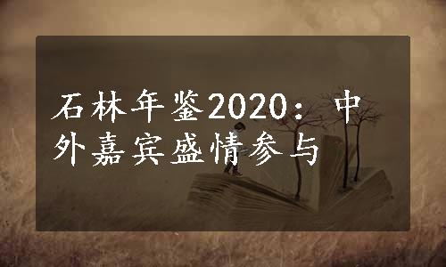 石林年鉴2020：中外嘉宾盛情参与