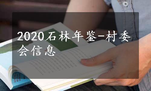 2020石林年鉴-村委会信息