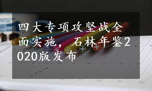 四大专项攻坚战全面实施，石林年鉴2020版发布