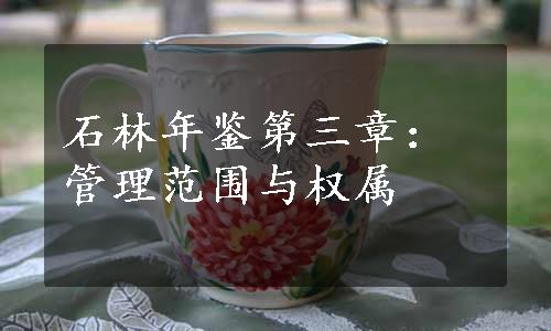 石林年鉴第三章：管理范围与权属