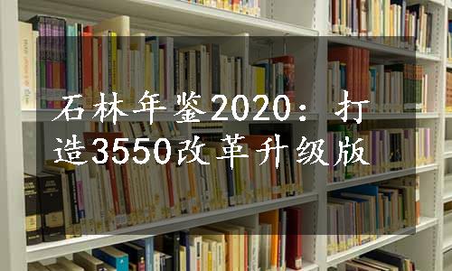 石林年鉴2020：打造3550改革升级版