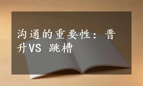 沟通的重要性：晋升VS 跳槽