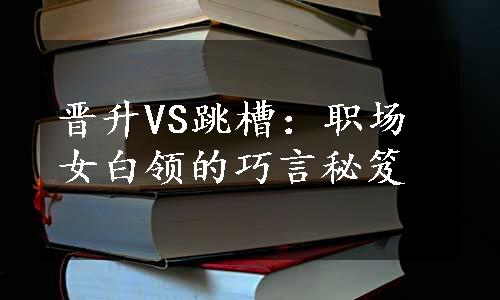 晋升VS跳槽：职场女白领的巧言秘笈