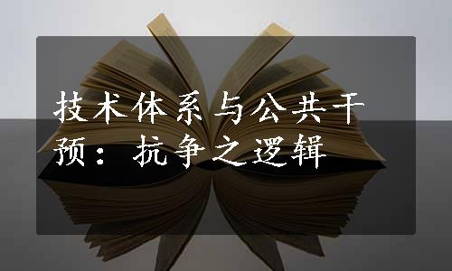 技术体系与公共干预：抗争之逻辑