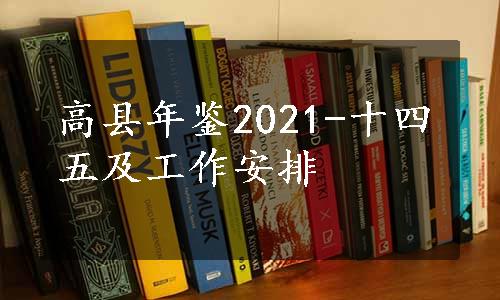 高县年鉴2021-十四五及工作安排