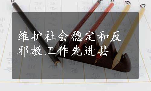 维护社会稳定和反邪教工作先进县