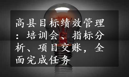 高县目标绩效管理：培训会、指标分析、项目交账，全面完成任务