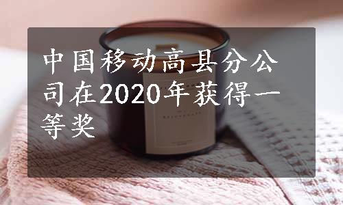 中国移动高县分公司在2020年获得一等奖