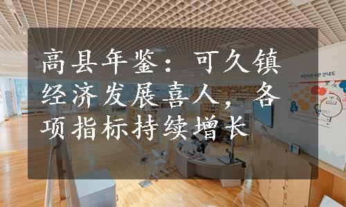 高县年鉴：可久镇经济发展喜人，各项指标持续增长