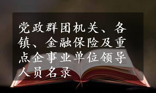党政群团机关、各镇、金融保险及重点企事业单位领导人员名录