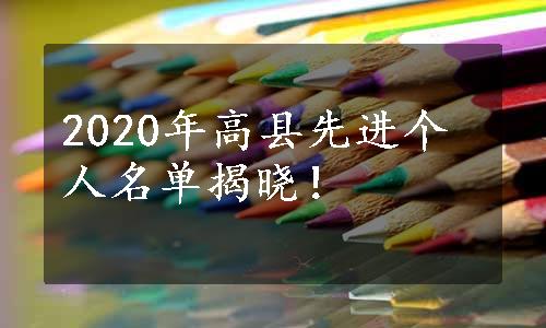 2020年高县先进个人名单揭晓！