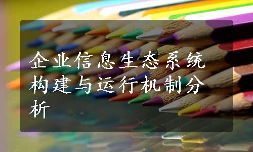 企业信息生态系统构建与运行机制分析