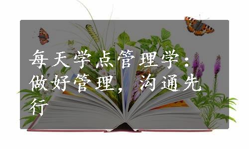 每天学点管理学：做好管理，沟通先行