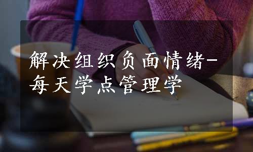 解决组织负面情绪-每天学点管理学