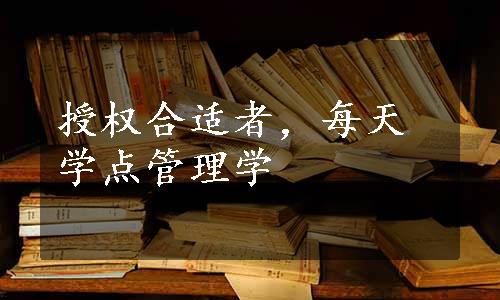 授权合适者，每天学点管理学