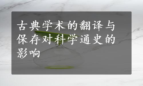 古典学术的翻译与保存对科学通史的影响