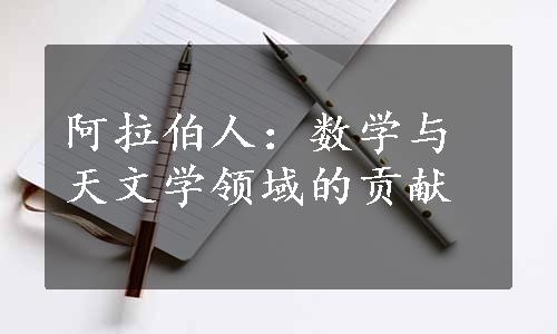 阿拉伯人：数学与天文学领域的贡献