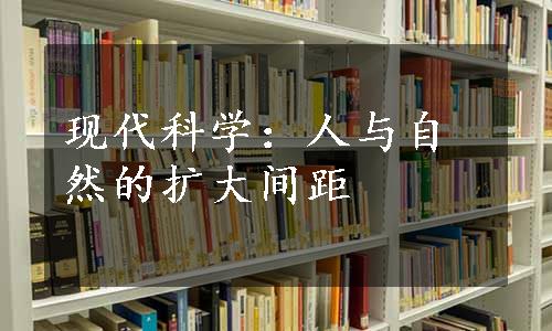 现代科学：人与自然的扩大间距