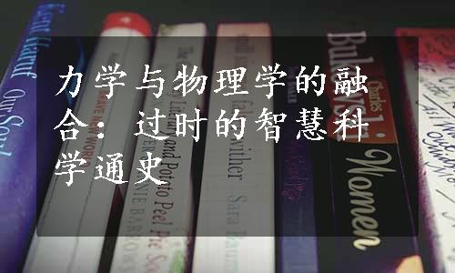 力学与物理学的融合：过时的智慧科学通史