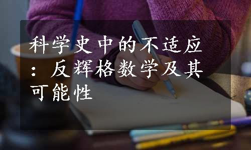 科学史中的不适应：反辉格数学及其可能性