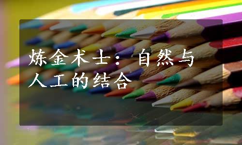 炼金术士：自然与人工的结合