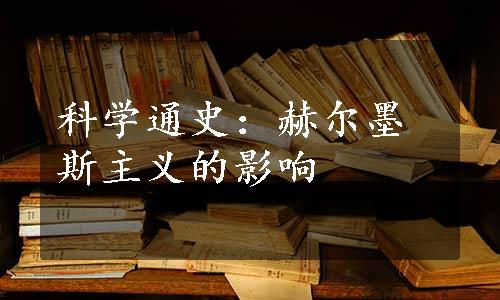 科学通史：赫尔墨斯主义的影响