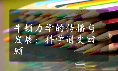 牛顿力学的传播与发展：科学通史回顾