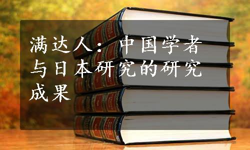 满达人：中国学者与日本研究的研究成果