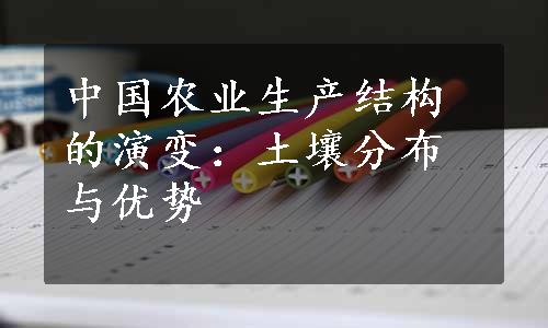 中国农业生产结构的演变：土壤分布与优势