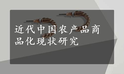 近代中国农产品商品化现状研究