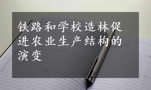 铁路和学校造林促进农业生产结构的演变