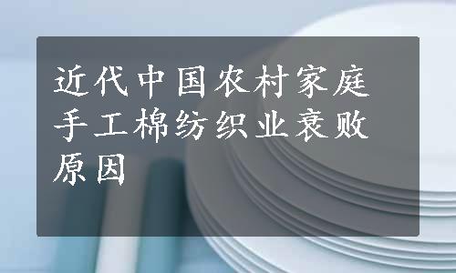 近代中国农村家庭手工棉纺织业衰败原因