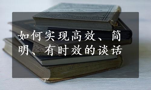 如何实现高效、简明、有时效的谈话