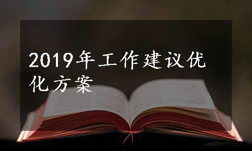 2019年工作建议优化方案