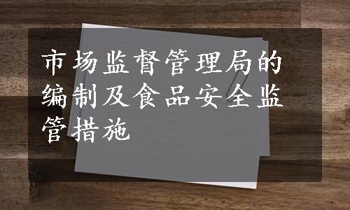 市场监督管理局的编制及食品安全监管措施