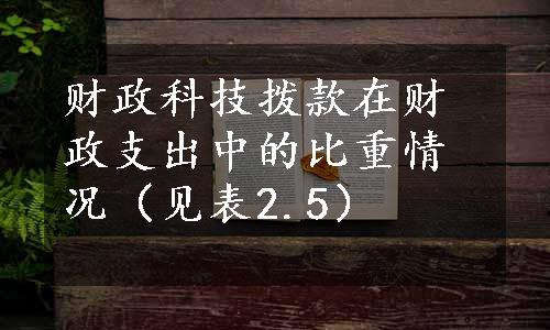 财政科技拨款在财政支出中的比重情况（见表2.5）