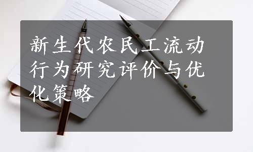 新生代农民工流动行为研究评价与优化策略