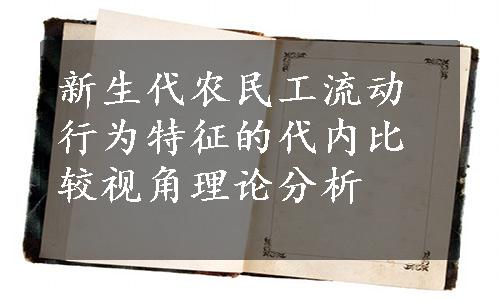 新生代农民工流动行为特征的代内比较视角理论分析